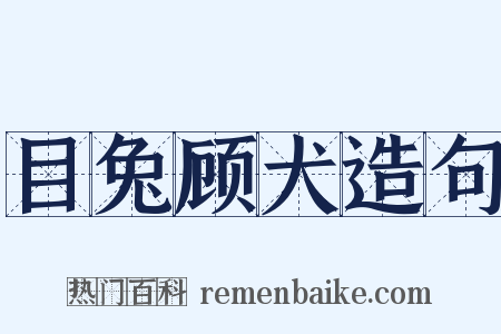 目兔顾犬造句是什么意思的图片